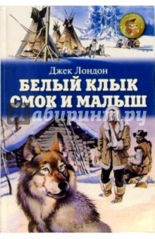 Золотая библиотека/старший возраст. Лондон Джек. В книгу вошли