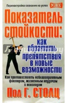 Показатель стойкости: как обратить препятствия в новые возможности - Пол Столц