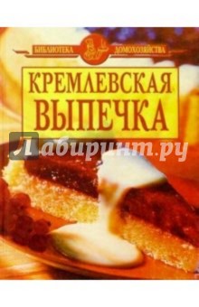 Кремлевская выпечка/желтая изображение обложки