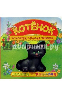 Котенок, который спасал червяка/Книжки-пищалки