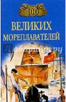 100 великих мореплавателей - Елена Авадяева