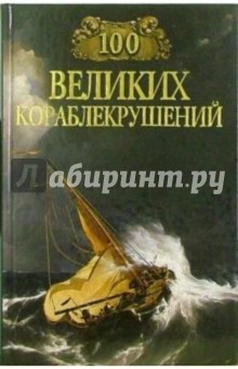 100 великих кораблекрушений - Игорь Муромов