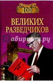 100 великих разведчиков - Игорь Дамаскин