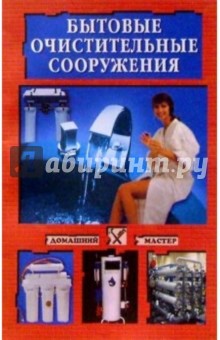 Бытовые очистительные сооружения - Людмила Смирнова