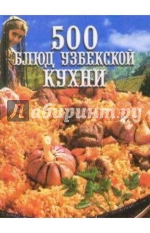 500 блюд узбекской кухни - Любовь Поливалина