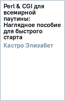 Perl & CGI для всемирной паутины: Наглядное пособие для быстрого старта - Элизабет Кастро