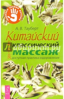 Китайский классический массаж - Андрей Тауберт