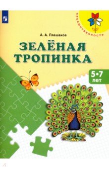 Зеленая тропинка. Пособие для детей 5 - 7 лет - Андрей Плешаков