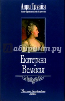 Екатерина Великая - Анри Труайя