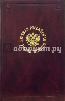 Краткая Российская энциклопедия. В 3-х томах - Андрей Карев