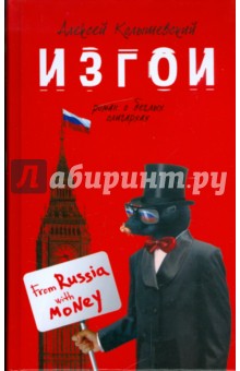Изгои: роман о беглых олигархах - Алексей Колышевский