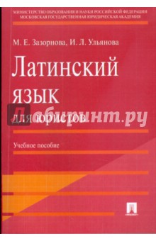Латинский язык для юристов: учебное пособие - Зазорнова, Ульянова