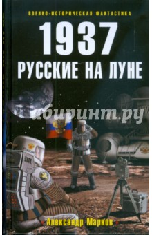 1937: Русские на Луне - Александр Марков