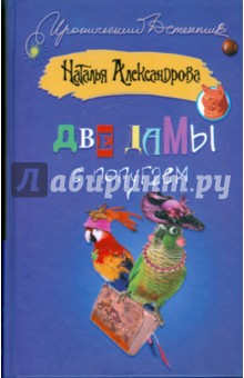 Две дамы с попугаем - Наталья Александрова изображение обложки