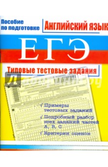 ЕГЭ. Английский язык: Типовые тестовые задания - Елена Северинова
