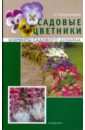 Елена Колесникова - Садовые цветники обложка книги