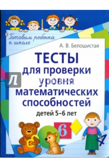 Тесты для проверки уровня математических способностей детей 5-6 лет - Анна Белошистая