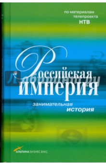 Российская империя: занимательная история