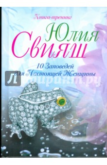 10 заповедей для Настоящей Женщины. Книга-тренинг - Юлия Свияш