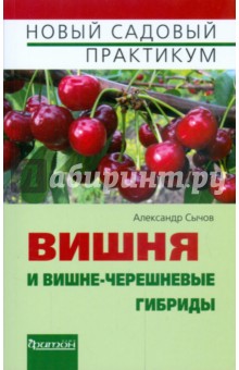 Вишня и вишне-черешневые гибриды - Александр Сычов