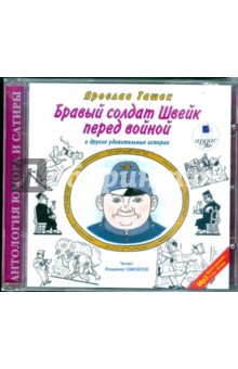 Купить аудиокнигу: Ярослав Гашек. Бравый солдат Швейк перед войной и другие удивительные истории (CDmp3, читает Владимир Самойлов, на диске) Купить аудиокнигу: Ярослав Гашек. Бравый солдат Швейк перед войной и другие удивительные истории (CDmp3, читает Владимир Самойлов, на диске)