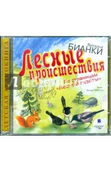 Купить аудиокнигу: Виталий Бианки. Лесные происшествия. По страницам Купить аудиокнигу: Виталий Бианки. Лесные происшествия. По страницам