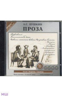Купить аудиокнигу: Александр Пушкин. Повести покойного Ивана Петровича Белкина; Дубровский; Капитанская дочка (повести, читает Владимир Самойлов, на диске) Купить аудиокнигу: Александр Пушкин. Повести покойного Ивана Петровича Белкина; Дубровский; Капитанская дочка (повести, читает Владимир Самойлов, на диске)