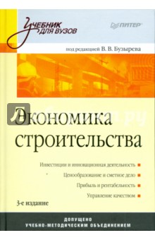 Экономика строительства - Вячеслав Бузырев