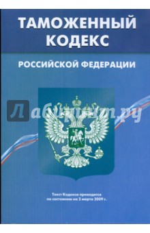 Таможенный кодекс Российской Федерации по состоянию на 02.03.09 г.