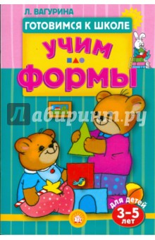 Готовимся к школе/Учим формы. 3-5 лет