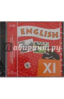 Английский язык. 11 класс (1шт) (CD) - Афанасьева, Михеева