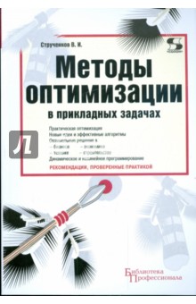 Методы оптимизации в прикладных задачах - Валерий Струченков