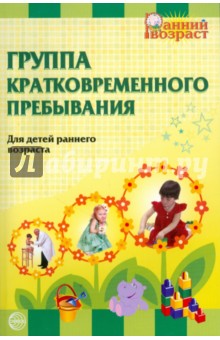 Группа кратковременного пребывания: для детей раннего возраста