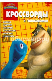 Сборник кроссвордов № КиГ 0901 (Монстры против пришельцев) - Александр Кочаров