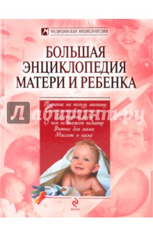 Большая энциклопедия матери и ребенка - Юрий Белопольский