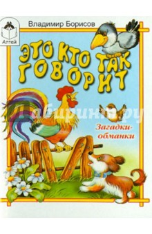 Это кто так говорит? Загадки-обманки - Владимир Борисов