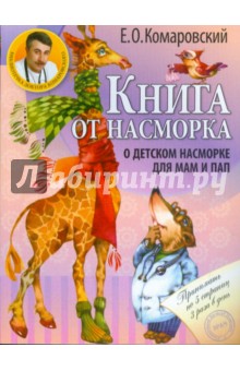Книга от насморка - Евгений Комаровский изображение обложки