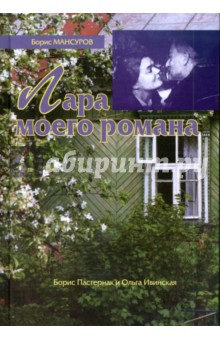 Лара моего романа: Б. Пастернак и О. Ивинская изображение обложки