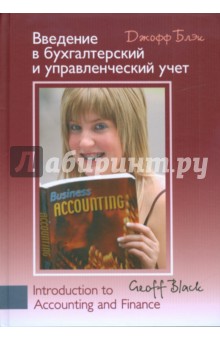 Введение в бухгалтерский и управленческий учет