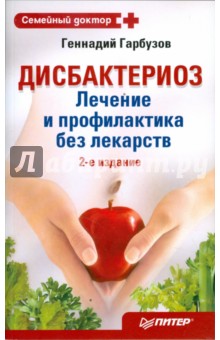 Дисбактериоз: лечение и профилактика без лекарств - Геннадий Гарбузов