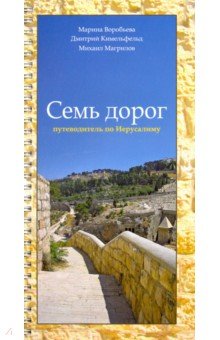 Семь дорог: путеводитель по Иерусалиму - Воробьева, Кимельфельд, Магрилов