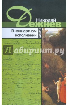 В концертном исполнении - Николай Дежнев