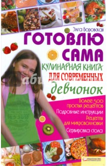 Готовлю сама. Кулинарная книга для современных девчонок - Элга Боровская
