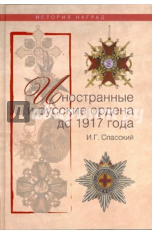 Иностранные и русские ордена до 1917 года - Иван Спасский