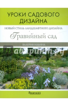 Новое направление ландшафтного дизайна: гравийный сад. Уроки садового дизайна - Валерия Ильина
