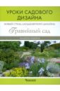 Валерия Ильина - Новое направление ландшафтного дизайна: гравийный сад. Уроки садового дизайна обложка книги