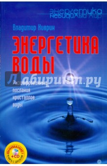 Энергетика воды. Расшифрованные послания кристаллов воды (+CD) - Владимир Киврин