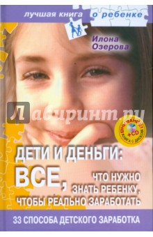 Дети и деньги. 2 книги в одной (+CDpc) - Гольдберг, Озерова