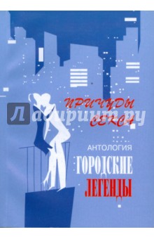 Антология городских легенд: Причуды секса - Сергей Трофимов