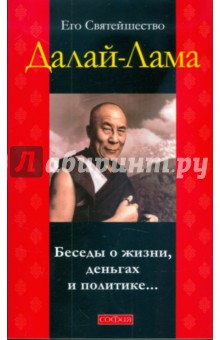 Беседы о жизни, деньгах и политике... - Далай-Лама, Уаки